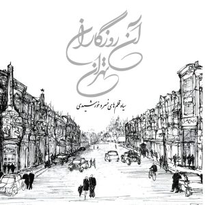 کتاب آن روزگاران تهران | انتشارات گسترش فرهنگ و مطالعات