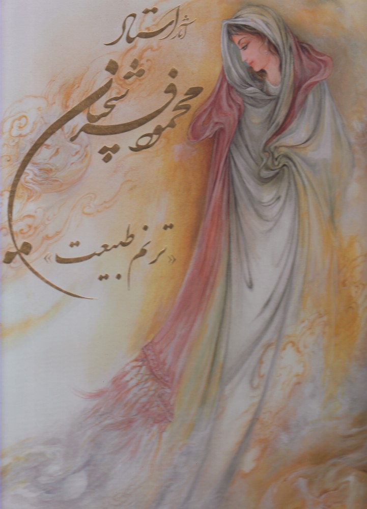 کتاب آثار استاد محمود فرشچیان : ترنم طبیعت | انتشارات نشر گویا