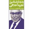 کتاب پدیدار شناسی تجربه اخلاقی | انتشارات ققنوس