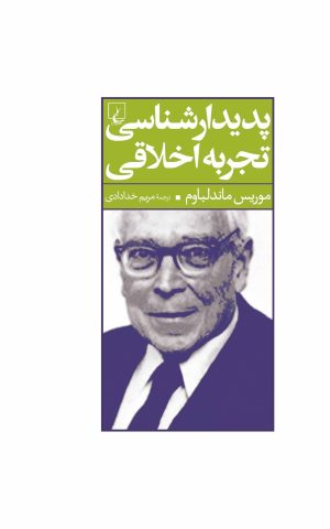 کتاب پدیدار شناسی تجربه اخلاقی | انتشارات ققنوس
