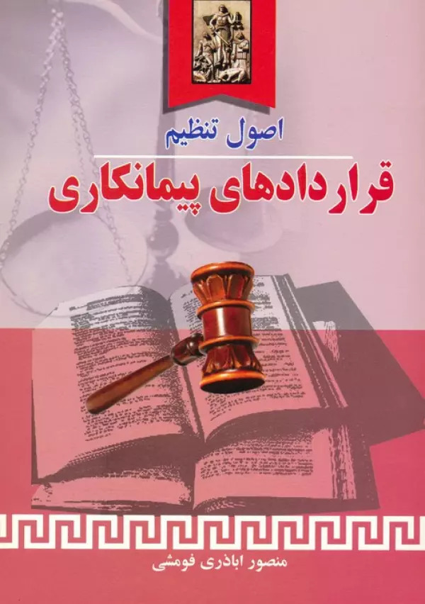 کتاب اصول تنظیم قراردادهای پیمانکاری | انتشارات خرسندی