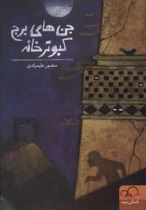 کتاب جن های برج کبوترخانه | انتشارات داستان جمعه