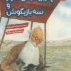 کتاب پدربزرگ بالن سوار و سه بازیگوش | انتشارات هفت و نیم