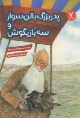 کتاب پدربزرگ بالن سوار و سه بازیگوش | انتشارات هفت و نیم