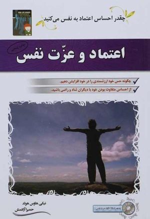 کتاب اعتماد و عزت نفس | انتشارات الماس پارسیان