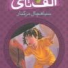 کتاب سیاهچال مرگبار | انتشارات پیام مشرق