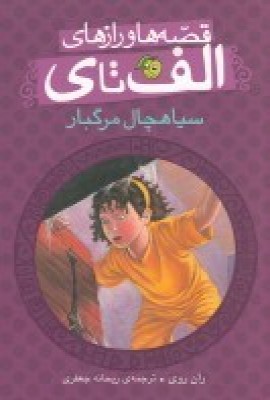 کتاب سیاهچال مرگبار | انتشارات پیام مشرق