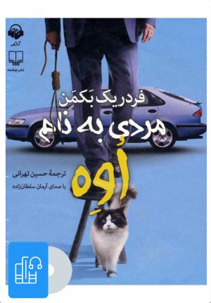 کتاب کتاب صوتی مردی به نام اوه | انتشارات آوانامه