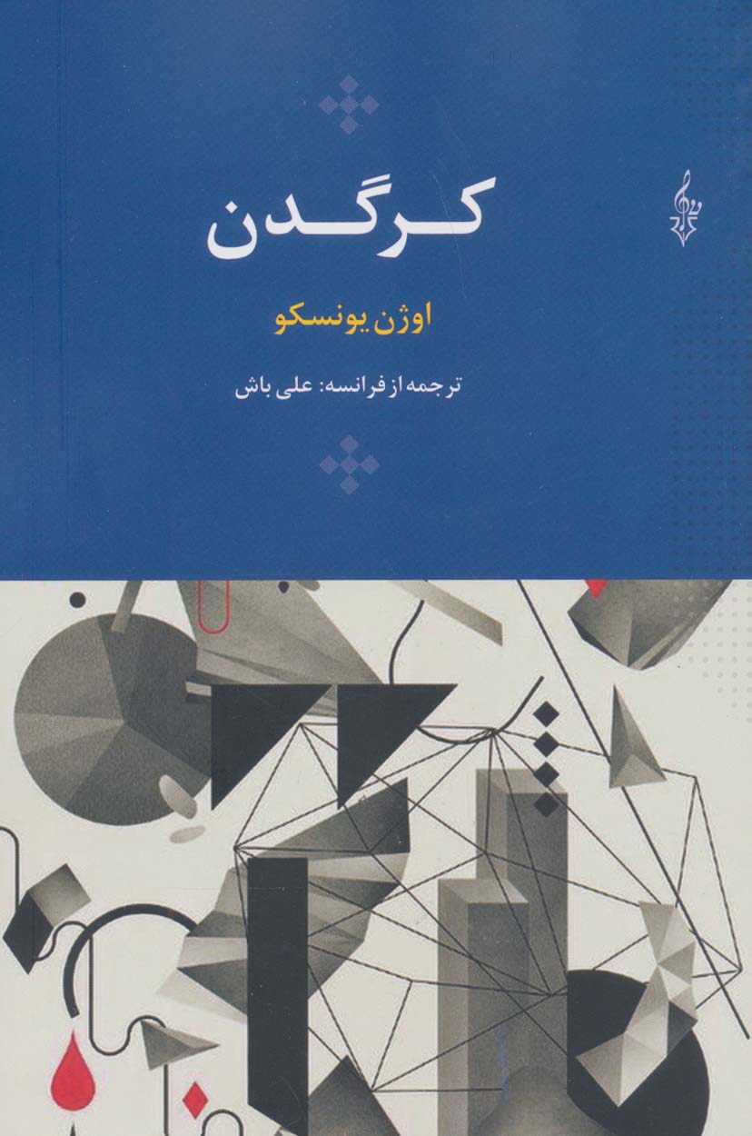 کتاب کرگدن | انتشارات ترانه