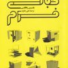 کتاب مبانی فرم | انتشارات کتابکده کسری