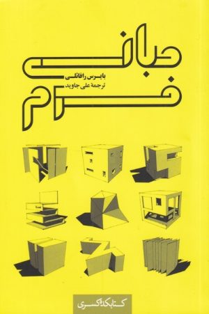 کتاب مبانی فرم | انتشارات کتابکده کسری