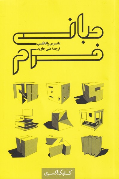 کتاب مبانی فرم | انتشارات کتابکده کسری