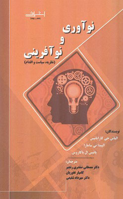 کتاب نوآوری و نوآفرینی | انتشارات اشراقی