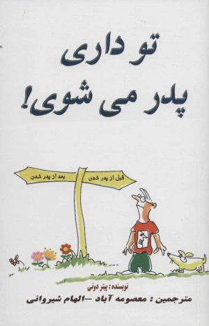 کتاب تو داری پدر می شوی! | انتشارات بروج