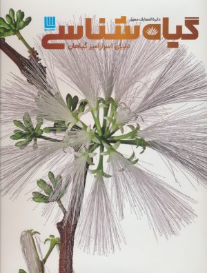 کتاب دایره المعارف مصور گیاه شناسی | انتشارات سایان