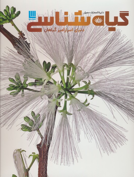 کتاب دایره المعارف مصور گیاه شناسی | انتشارات سایان