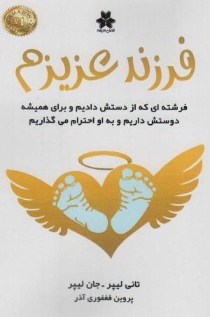 کتاب فرزند عزیزم | انتشارات فصل اندیشه