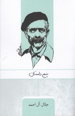 کتاب پنج داستان | انتشارات ارس