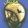 کتاب ظهور هانیبال | انتشارات دایره