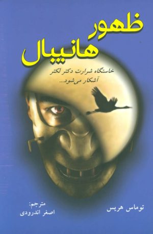 کتاب ظهور هانیبال | انتشارات دایره