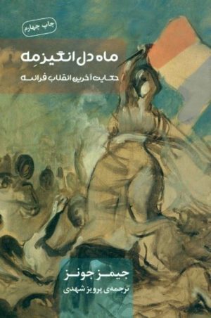 کتاب ماه دل انگیز مه | انتشارات نیکا