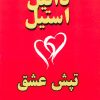 کتاب تپش عشق | انتشارات جاجرمی