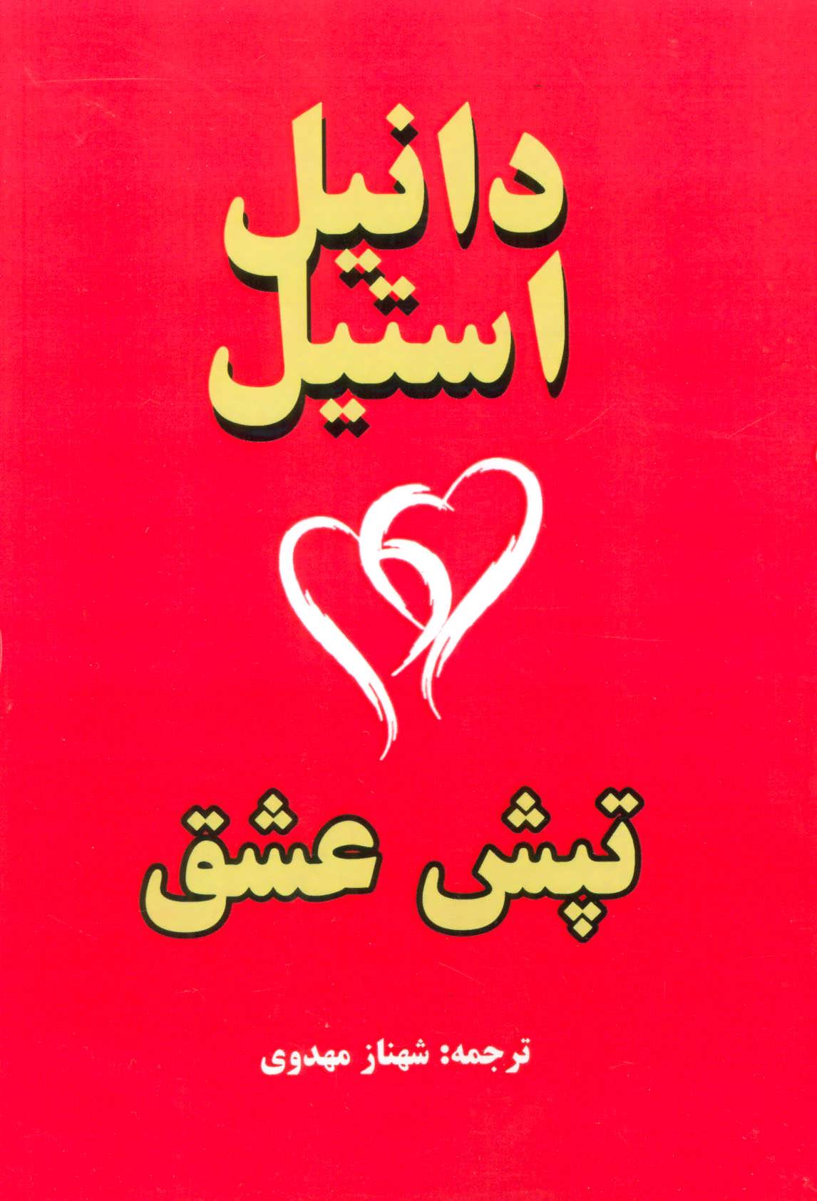 کتاب تپش عشق | انتشارات جاجرمی