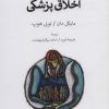 کتاب اخلاق پزشکی | انتشارات همان