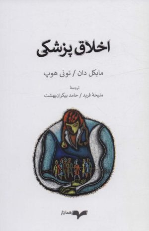 کتاب اخلاق پزشکی | انتشارات همان