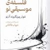 کتاب فلسفه‌ی موسیقی نو | انتشارات نقش جهان