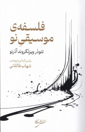 کتاب فلسفه‌ی موسیقی نو | انتشارات نقش جهان