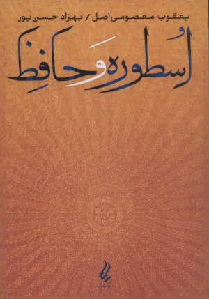 کتاب اسطوره و حافظ | انتشارات آیدین