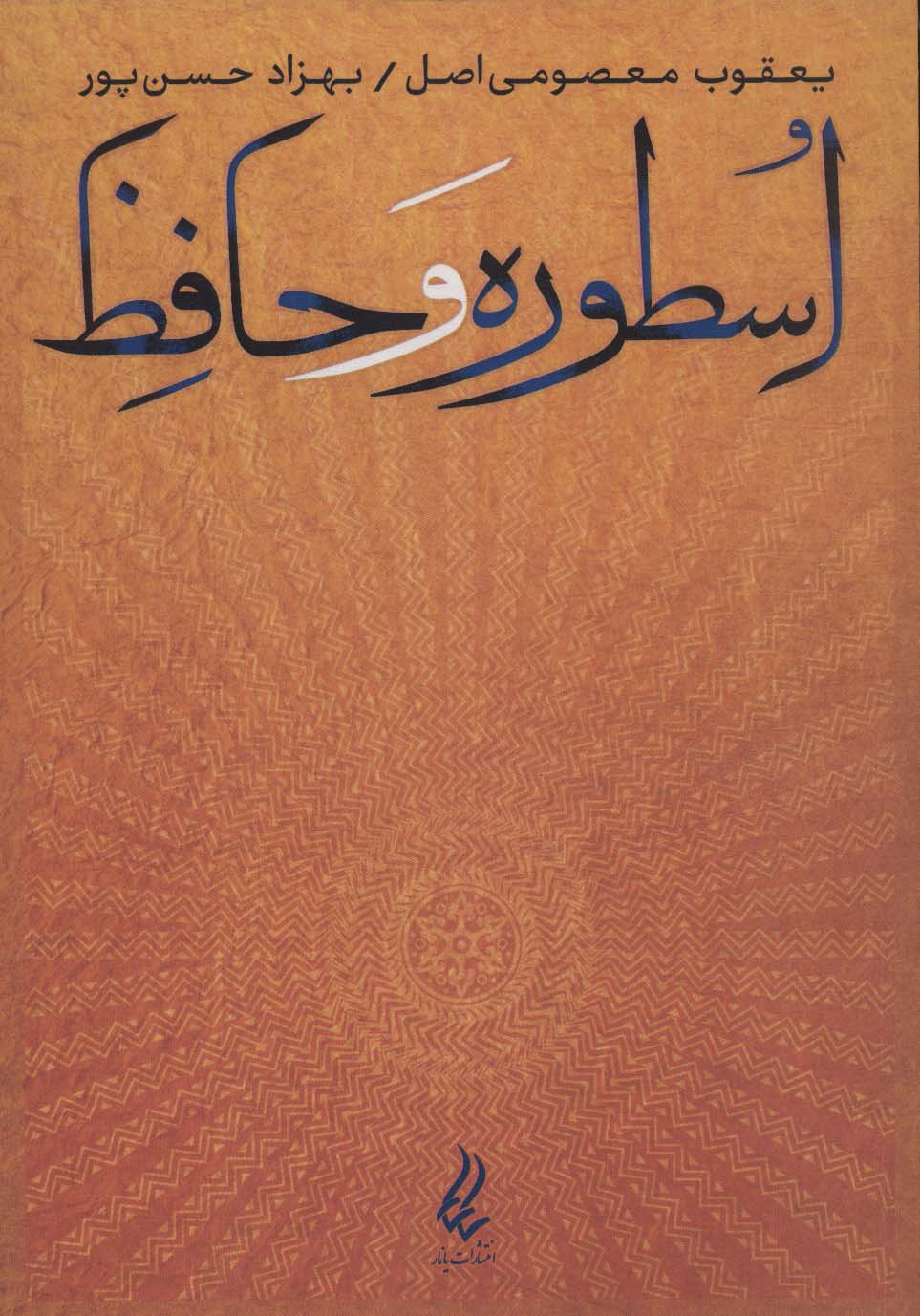 کتاب اسطوره و حافظ | انتشارات آیدین