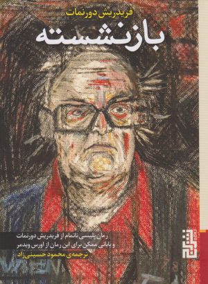 کتاب بازنشسته | انتشارات برج