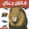 کتاب دانشنامه قاتلان جنگل | انتشارات ایده پردازان چکاد