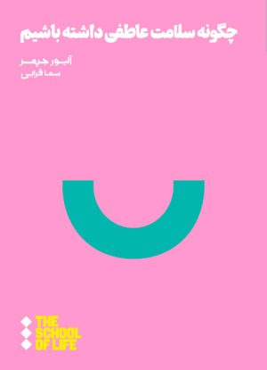 کتاب چگونه سلامت عاطفی داشته باشیم | انتشارات هنوز