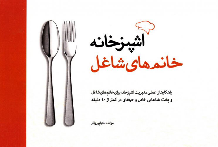 کتاب آشپزخانه خانم های شاغل | انتشارات تعالی