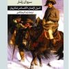 کتاب محاصره و سروان رشار | انتشارات امیرکبیر