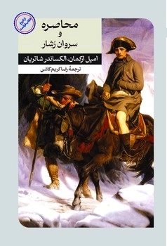 کتاب محاصره و سروان رشار | انتشارات امیرکبیر