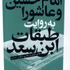 کتاب امام حسین و عاشورا به روایت طبقات ابن سعد | انتشارات آرما