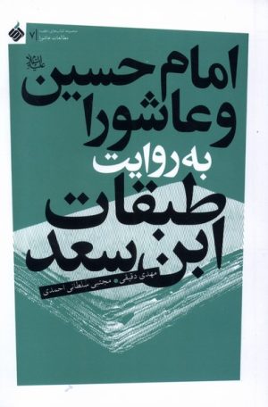 کتاب امام حسین و عاشورا به روایت طبقات ابن سعد | انتشارات آرما