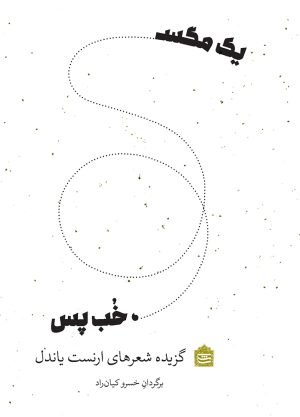 کتاب یک مگس خب پس | انتشارات مشکی