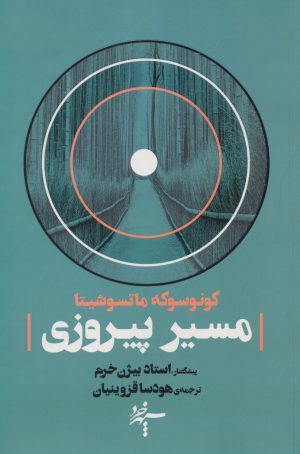 کتاب مسیر پیروزی | انتشارات سپهر خرد