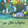 کتاب بخواب مثل ببر | انتشارات بازی و اندیشه
