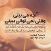 کتاب آنچه می بینی وقتی نمی توانی ببینی | انتشارات اندیشه مولانا