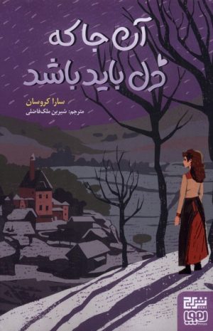 کتاب آن‌ جا که دل باید باشد | انتشارات برج