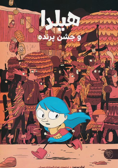 کتاب هیلدا و جشن پرنده | انتشارات کتاب پارک