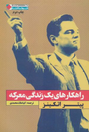 کتاب راهکارهای یک زندگی معرکه | انتشارات نگاه نوین