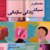 کتاب مقدمهای بر سبک زندگی سازمانی | انتشارات وانیا