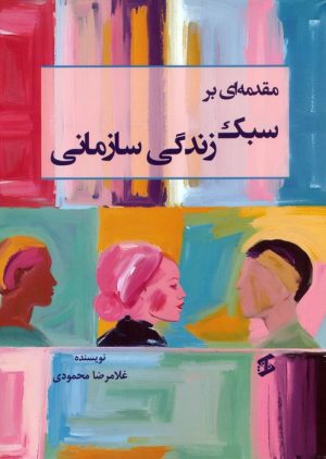 کتاب مقدمه‌ای بر سبک زندگی سازمانی | انتشارات وانیا